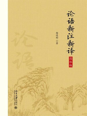 cover image of 论语新注新译（简体版）